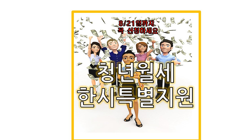 청년월세 한시특별지원(feat.2023) 지원대상 중위소득 필요서류