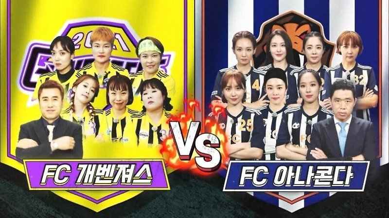 (골 때리는 그녀들) FC 개벤져스 vs FC 아나콘다 (시즌2 13R)