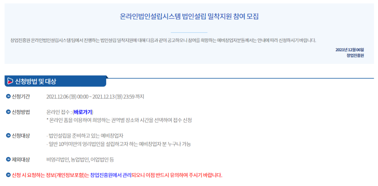 온라인 법인설립시스템 법인설립 밀착지원 참여 모집_중소벤처기업부