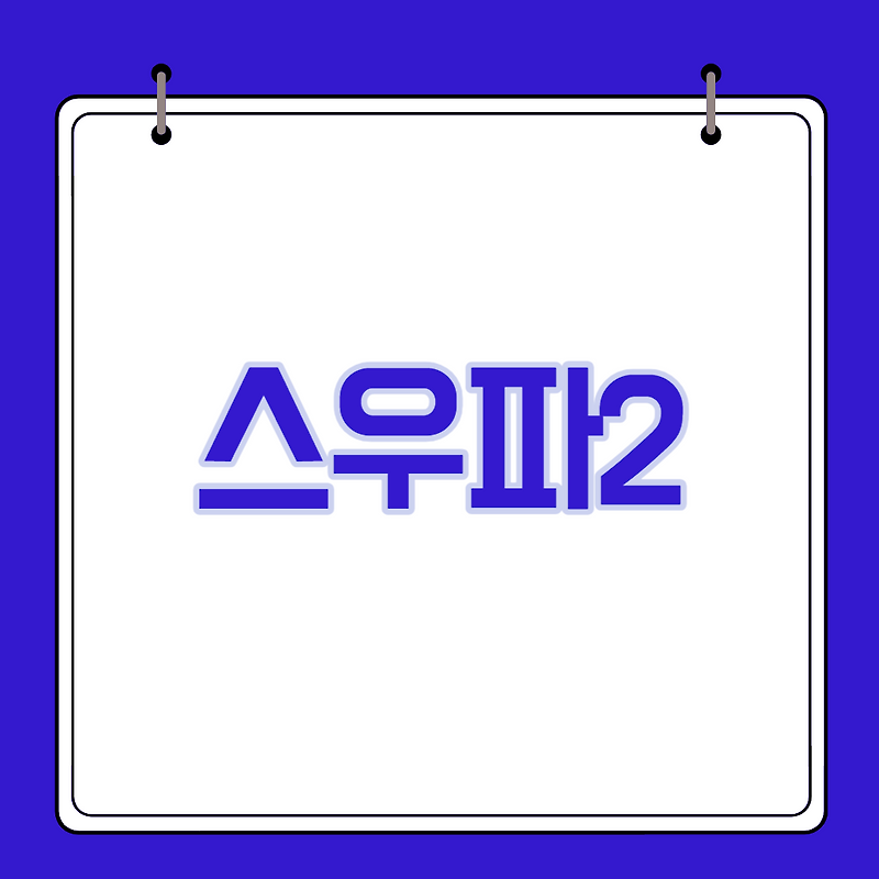 스우파2  라인업, 재방송 다시보기, 방송시간 및 투표 방법의 모든 것!