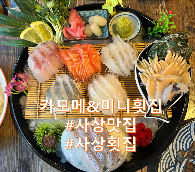 [사상] 가성비 짱! 분위기 좋은 이자카야 맛집 '카모메&미니횟집'