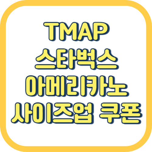 스타벅스 Tmap 아메리카노 사이즈업 쿠폰 이벤트 방법