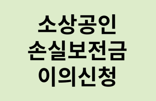 소상공인 손실보전금 이의신청 방법 알아보기