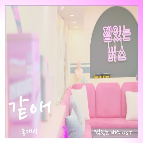 홍대광 같애 듣기/가사/앨범/유튜브/뮤비/반복재생/작곡작사