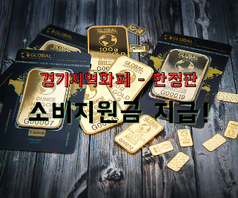 [마지막기회!] 경기지역화폐 소비지원금 지원 확대 (Feat. 기간연장, 기준완화!!)