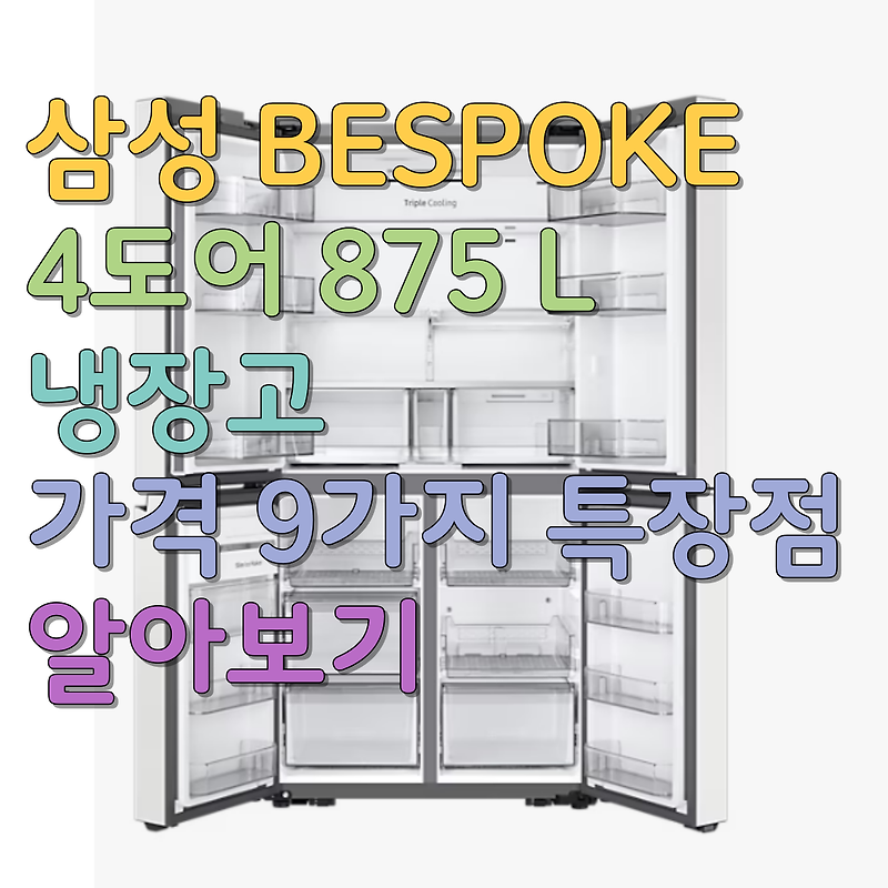 삼성 BESPOKE 4도어 875 L 냉장고 가격 스펙 9가지 장점 알아보기