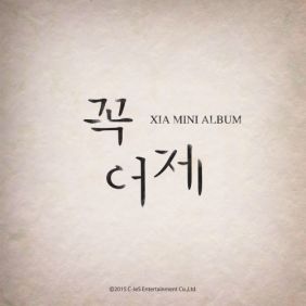 XIA (준수) (김준수) 꽃 (Acoustic Ver.) 듣기/가사/앨범/유튜브/뮤비/반복재생/작곡작사