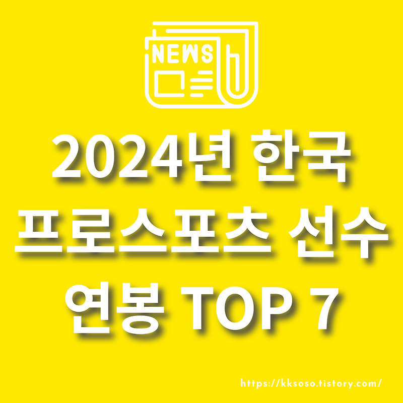 2024년 한국 프로스포츠 선수 연봉 TOP 7: 손흥민, 이강인, 황희찬, 류현진 등 누가 최상위 연봉 자일까?