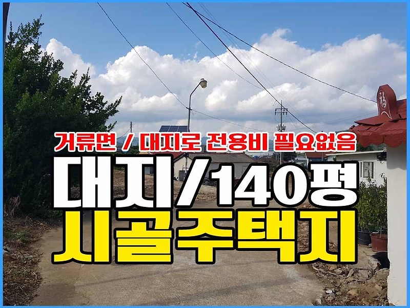 (금액인하합니다+추가인하) 경남고성부동산 촌집 철거한 대지 매매