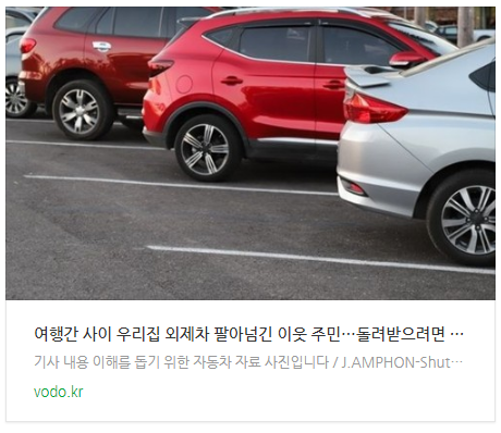 [오후뉴스] 여행간 사이 우리집 외제차 팔아넘긴 이웃 주민…돌려받으려면 2000만원 달란다