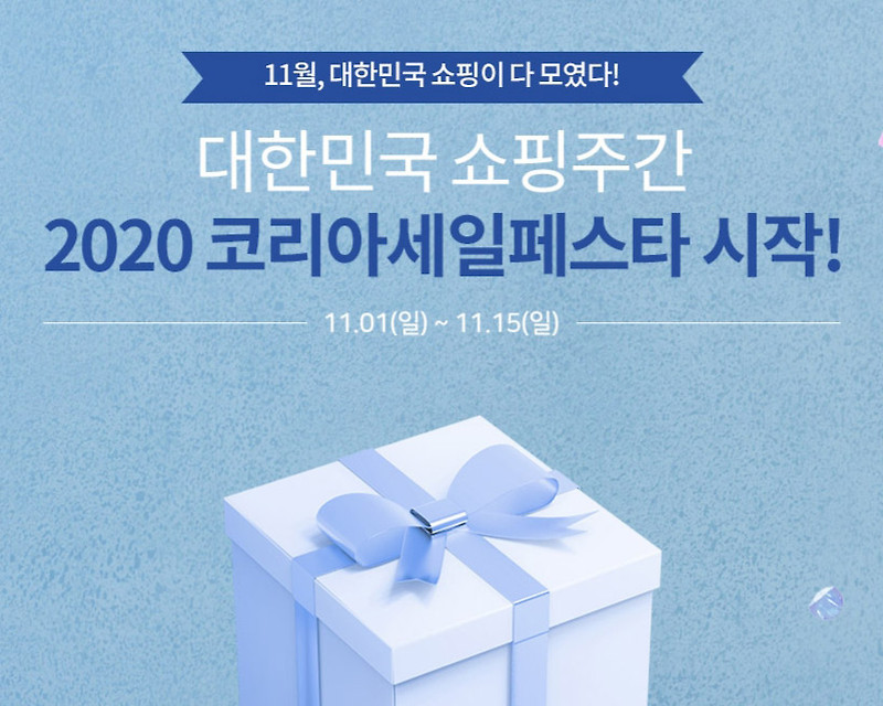 2020 코리아 세일 페스타 11월 1일부터 시작