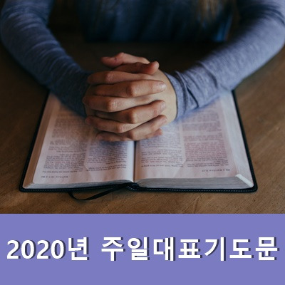 2020년 주일대표기도문 10월첫째주일예배대표기도문