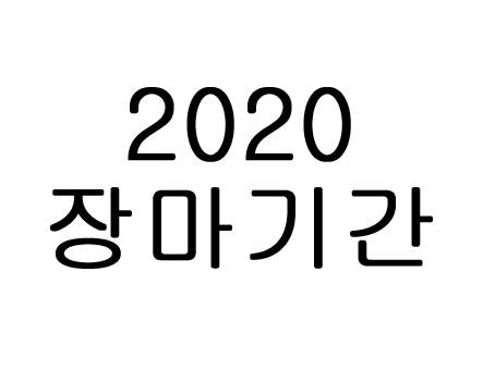 2020년 장마기간