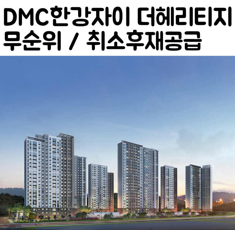 DMC한강자이더헤리티지 무순위 및 취소후재공급 청약정보 (+3억 차익)