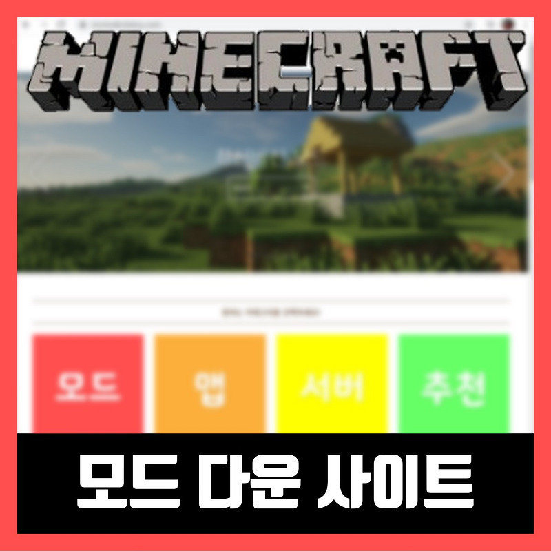 마인크래프트 모드 다운 사이트 추천 (2021년)