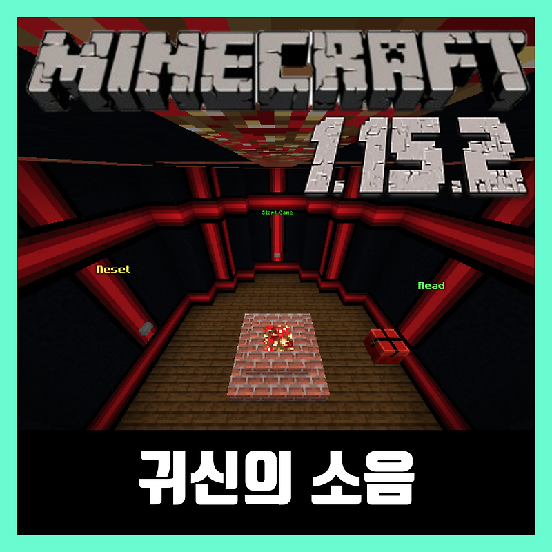 마인크래프트 1.15.2 멀티 공포탈출맵 귀신의소음