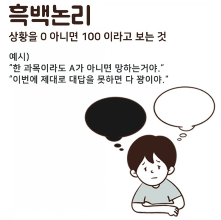 자동적 사고의 오류