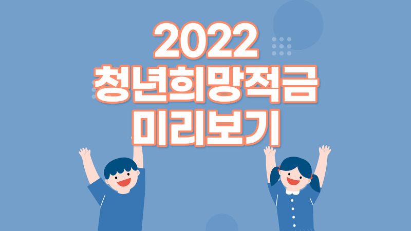 2022 청년희망적금 미리보기, 신청방법, 신청기간 안내(ft청년내일채움공제)