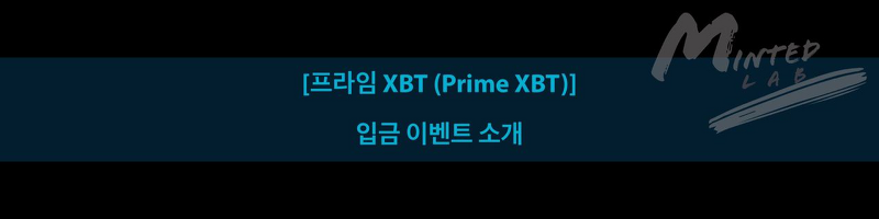 프라임 XBT (Prime XBT) 입금 이벤트 소개