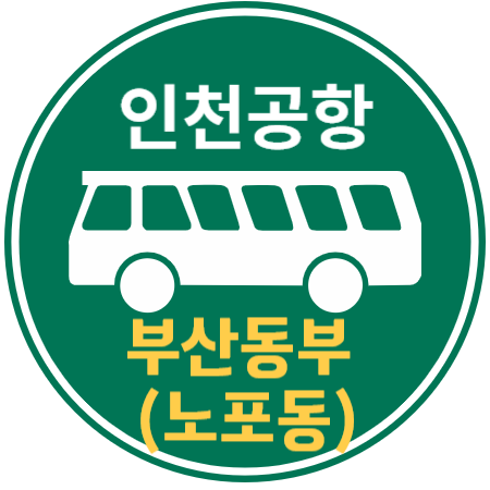 부산동부 (노포동) 인천공항 리무진 버스 / 시간표, 예매하기