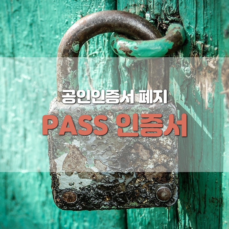 PASS 인증서 발급 방법(공인인증서 폐지)
