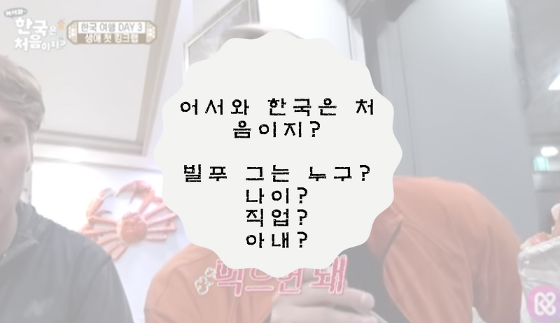 빌푸 나이, 직업, 아내 / 어서와 한국은 처음이지?