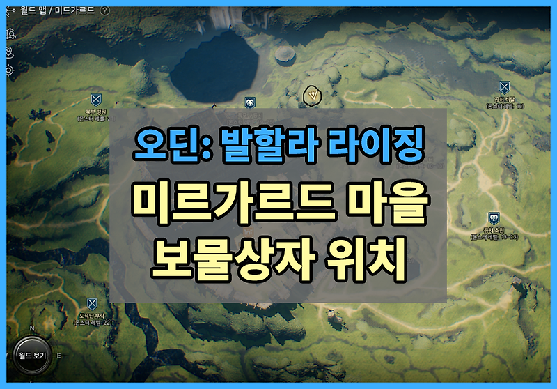 오딘 발할라 라이징 보물상자 위치 , 오딘 '미드가르드마을' 보물상자 위치 11곳 , 오딘 미드가르드 서브퀘스트보물상자 위치 , 미드가르드 서브퀘스트 5장 보물에서 탐색 : 보물찾기 보물상자 ..
