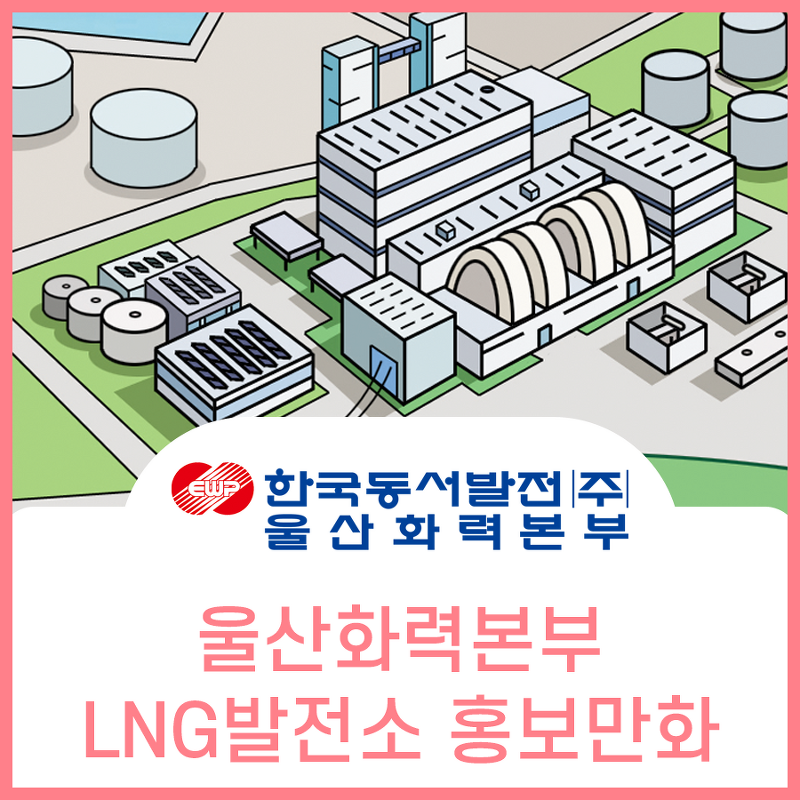 울산화력본부 LNG 발전소 홍보만화