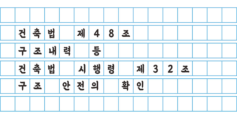 건축법 제 48조 - 구조내력 등 / 건축법 시행령 제 32조 - 구조 안전의 확인