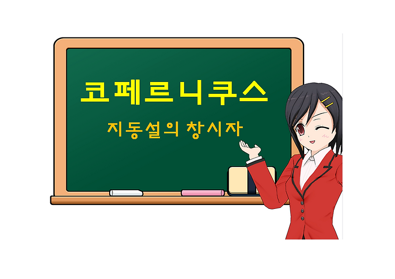 니콜라우스 코페르니쿠스, Nicolaus Copernicus, 지동설의 창시자