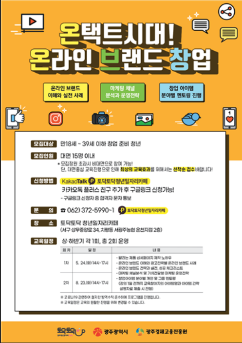 [광주] 토닥토닥청년일자리카페 온택드시대 온라인 브랜드 창업