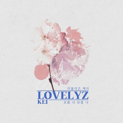 Kei (러블리즈) 요즘 너 요즘 나 듣기/가사/앨범/유튜브/뮤비/반복재생/작곡작사