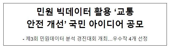민원 빅데이터 활용 ‘교통 안전 개선’ 국민 아이디어 공모