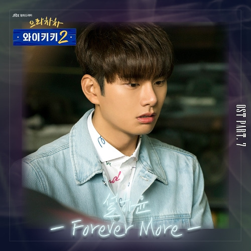 설하윤 Forever More 듣기/가사/앨범/유튜브/뮤비/반복재생/작곡작사