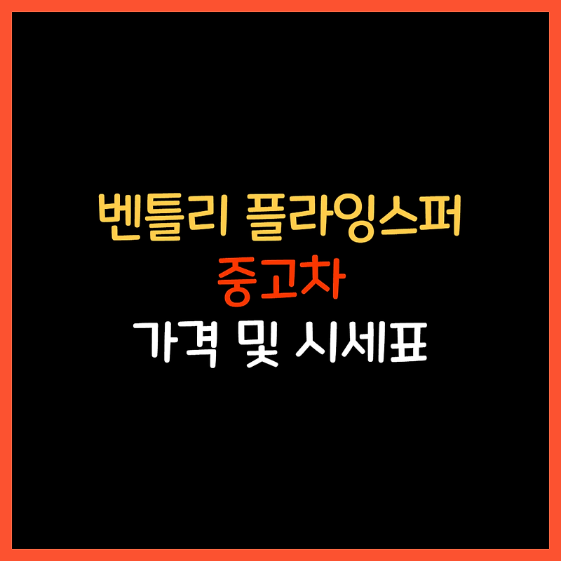 벤틀리 플라잉스퍼 1세대 2세대 3세대 중고차 가격 및 시세표 24년 최신