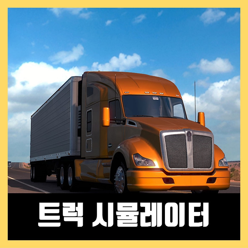 아메리칸 트럭 시뮬레이터 무설치 다운 American Truck Simulator