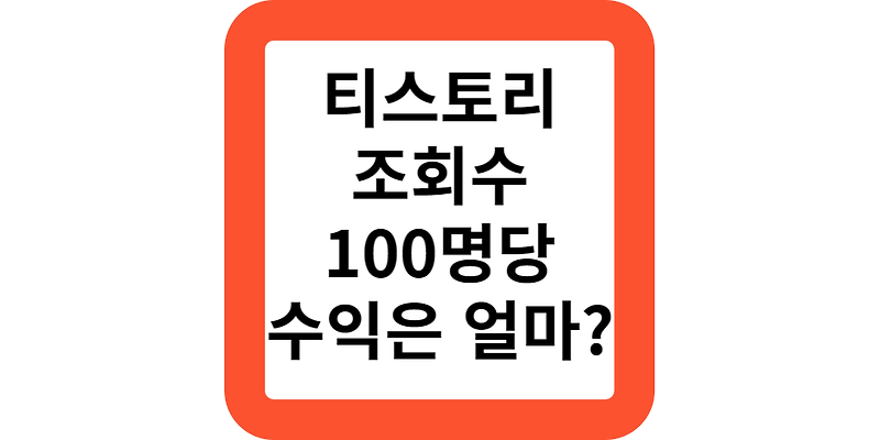 티스토리 블로그 조회수 100명일때 구글 애드센스 수익은 얼마?수익인증!