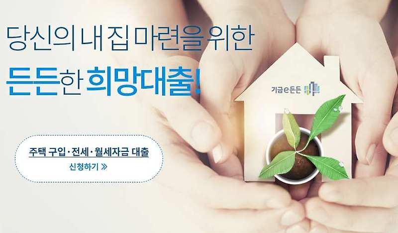 주택도시기금 기금e든든 바로가기