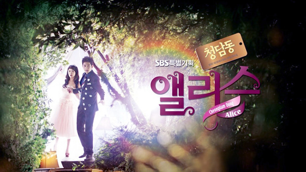[한국드라마] 2012 청담동 앨리스 (문근영,박시후,소이현,김지석,남궁민)