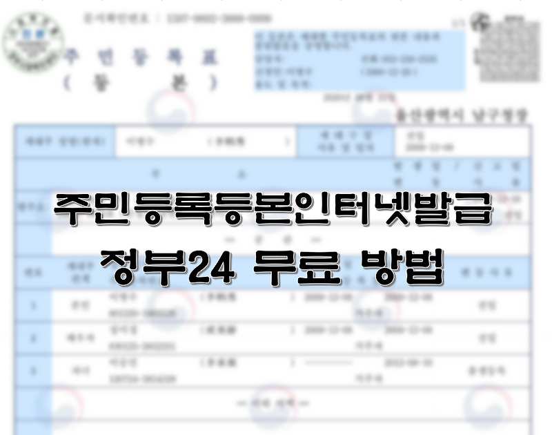 주민등록등본인터넷발급 정부24 무료 방법