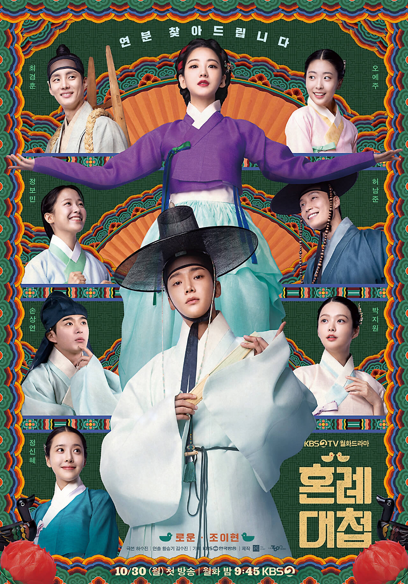 혼례대첩 기본정보·등장인물·출연진·인물관계도·촬영지·몇부작·시청률·넷플릭스