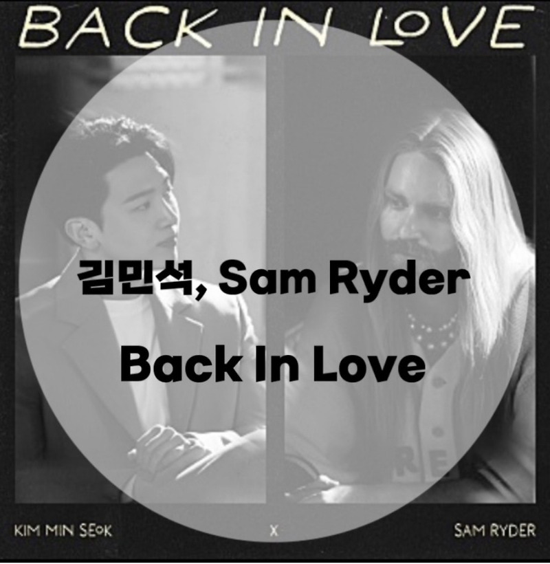 : 김민석, Sam Ryder : Back In Love (가사/듣기/Music Video)