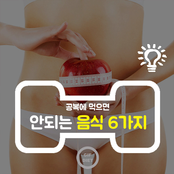 빈속에 이걸 먹으면 독?! 공복에 섭취하면 안되는 음식 6가지!!