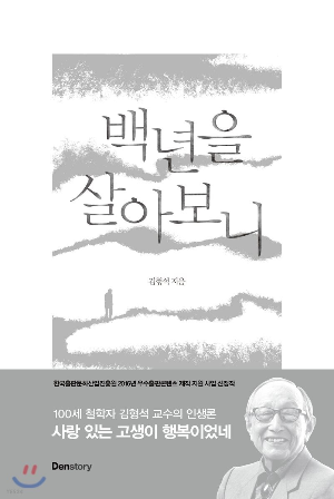 백년을 살아보니 책 리뷰 김형석 작가