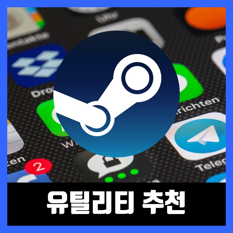 스팀 유틸리티 추천 10선 (2021년)