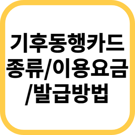 서울시 신개념 교통카드 '기후동행카드' 출시 - 발급 방법, 사용 범위 및 이용 요금