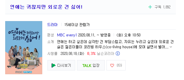 연애는 귀찮지만 외로운건 싫어 시청률 ( 보는게 귀찮았나?...
