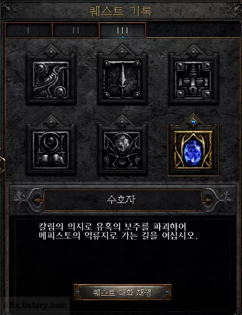 디아블로2 레저렉션 ACT3 퀘스트 '수호자' 공략