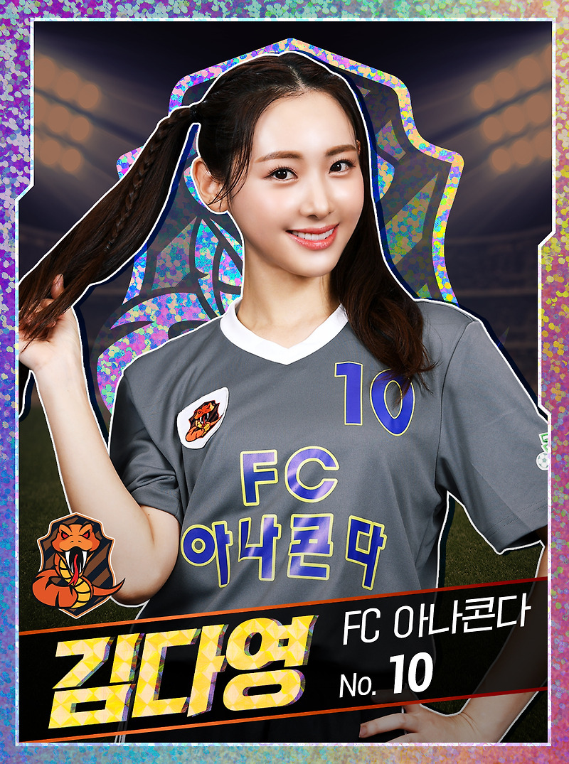 김다영 프로필 (FC 아나콘다)