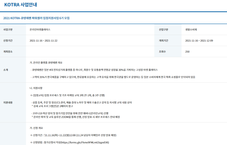 큐텐재팬 파워셀러 입점지원사업 6기 모집 공고_산업통상자원부